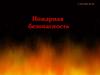 Пожарная безопасность