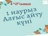 1 наурыз Алғыс айту күні