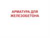Арматура для железобетона