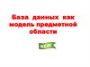 База данных как модель предметной области