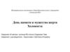 День памяти и мужество жертв Холокоста