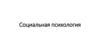 Социальная психология. Введение