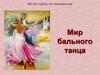Бальные танцы