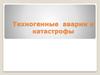 Техногенные аварии и катастрофы