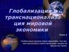Глобализация и транснационализа ция мировой экономики