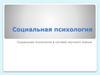 Социальная психология