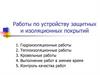 Работы по устройству защитных и изоляционных покрытий