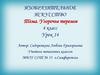 Узорочье теремов. 4 класс