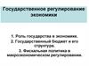 Государственное регулирование экономики