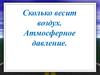 Сколько весит воздух. Атмосферное давление