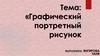 Графический портретный рисунок