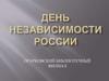 День независимости России. Первый Съезд народных депутатов
