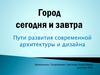 Пути развития современной архитектуры и дизайна городов