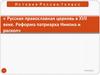 Русская православная церковь в XVII веке. Реформа патриарха Никона и раскол