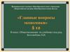 Главные вопросы экономики