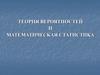 Теория вероятностей и математическая статистика (Лекция 7)