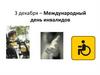 3 декабря – Международный день инвалидов