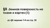 Земная поверхность на плане и карте