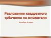 Разложение квадратного трёхчлена на множители