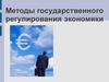 Методы государственного регулирования экономики