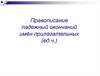 Правописание падежный окончаний имён прилагательных (ед.ч.)