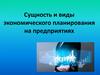 Сущность и виды экономического планирования на предприятиях