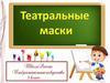 Театральные маски