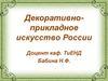 Декоративно-прикладное искусство России