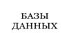 База данных