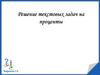 Задачи на проценты
