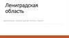 Ленинградская область