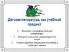 Детская литература, как учебный предмет