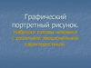 Графический портретный рисунок и выразительность образа человека