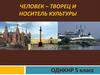 Человек – творец и носитель культуры
