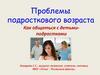 Проблемы подросткового возраста
