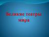 Великие театры мира