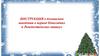 Инструкция о безопасном поведении в период новогодних и рождественских каникул