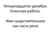 Имя существительное как часть речи