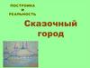 Изобразительное искусство. Сказочный город