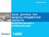 База данных как модель предметной области. Моделирование и формализация