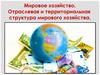 Мировое хозяйство. Отраслевая и территориальная структура мирового хозяйства