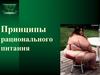 Принципы рационального питания