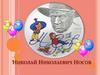 Николай Николаевич Носов