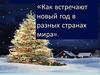 Как встречают новый год в разных странах мира