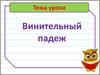 Винительный падеж