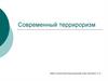 Современный терроризм