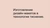 Изготовление дизайн-макетов в технологии тиснение