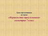 Неравенство треугольника (7 класс)