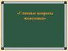 Главные вопросы экономики