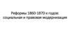 Реформы 1860-1870-х годов: социальная и правовая модернизация